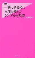 一瞬であなたの人生を変えるシンプルな習慣 ＜Forest 2545 Shinsyo 063＞