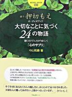 大切なことに気づく24の物語 : 聴くだけで人生がうまくいく「心のサプリ」 ＜オーディオブック  Audio book CD＞