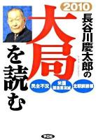 長谷川慶太郎の大局を読む 2010年 (民主不況・米国製造業消滅・北朝鮮崩壊)