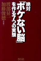 絶対「ボケない脳」を作る7つの実験