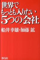 世界でもっとも入りたい5つの会社