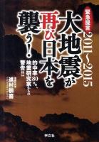 2011～2015大地震が再び日本を襲う! : 的中率80%、地震研究家からの警告!! : 緊急提言