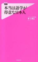 本当は語学が得意な日本人 ＜Forest 2545 Shinsyo 096＞