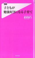 子どもが勉強好きになる子育て ＜Forest 2545 Shinsyo 097＞