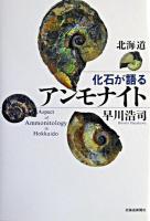 北海道化石が語るアンモナイト