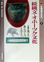 続縄文・オホーツク文化 ＜新北海道の古代 / 野村崇  宇田川洋 編 2＞
