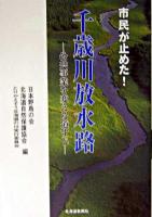 市民が止めた!千歳川放水路 : 公共事業を変える道すじ