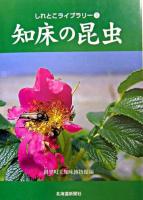 知床の昆虫 ＜しれとこライブラリー 5＞
