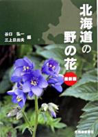 北海道の野の花 : 最新版 最新版