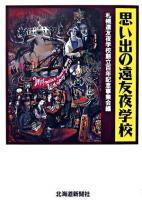 思い出の遠友夜学校 新装普及版.