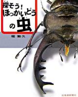 探そう!ほっかいどうの虫