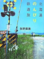 北海道のんびり鉄道旅