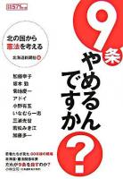 9条やめるんですか? : 北の国から憲法を考える