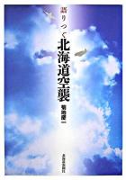 語りつぐ北海道空襲