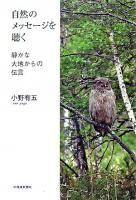 自然のメッセージを聴く : 静かな大地からの伝言