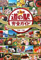 北海道道の駅完全ガイド