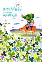 おさんぽ日和 : さっぽろ近郊のほほん旅