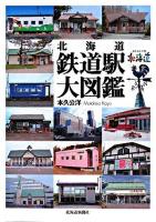 北海道鉄道駅大図鑑