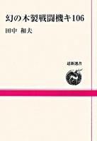 幻の木製戦闘機キ106 ＜道新選書 43＞