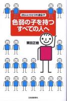色弱の子を持つすべての人へ : 20人にひとりの遺伝子