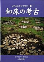 知床の考古 ＜しれとこライブラリー 9＞