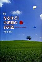 なるほど!北海道のお天気