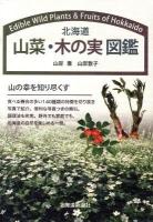 北海道山菜・木の実図鑑 : 山の幸を知り尽くす