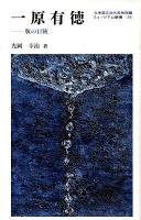 一原有徳 : 版の冒険 ＜ミュージアム新書 28＞