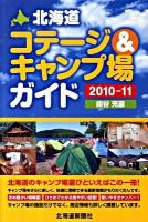 北海道コテージ&キャンプ場ガイド 2010-2011