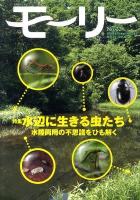 水辺に生きる虫たち : 水陸両用の不思議をひも解く : 特集 ＜モーリー : 北海道ネーチャーマガジン = Mally : Hokkaido nature magazine＞