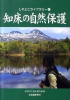 知床の自然保護 ＜しれとこライブラリー 10＞