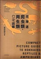 北海道爬虫類・両生類ハンディ図鑑