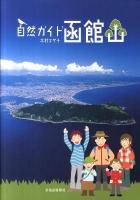 自然ガイド函館山