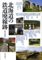 北海道の鉄道廃線跡