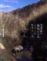 北海道の動物たちはこうして生きている