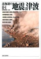 北海道の地震と津波