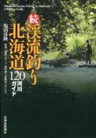 渓流釣り北海道120河川ガイド 続