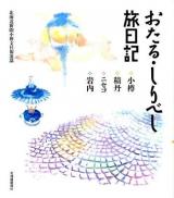 おたる・しりべし旅日記 : 小樽・積丹・ニセコ・岩内