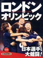 ロンドンオリンピック2012 = LONDON 2012 OLYMPIC GAMES : 日本選手、大健闘! 保存版.