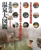 北海道温泉大図鑑