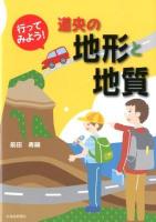 行ってみよう!道央の地形と地質