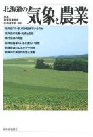 北海道の気象と農業