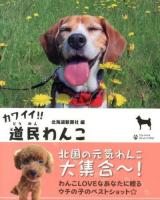 カワイイ!!道民わんこ