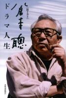 ドラマ人生 : 聞き書き