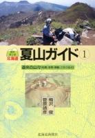 北海道夏山ガイド 1 (道央の山々) 最新第3版.