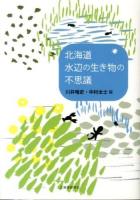 北海道水辺の生き物の不思議