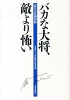 バカな大将、敵より怖い : 武井正直講演録