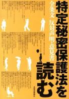 特定秘密保護法を読む : 全条文反対声明・意見書 ＜特定秘密保護法＞