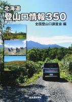 北海道登山口情報350