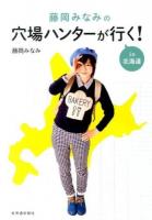 藤岡みなみの穴場ハンターが行く!in北海道